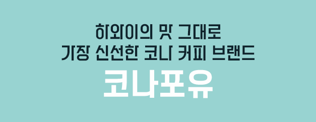 코나포유 소개